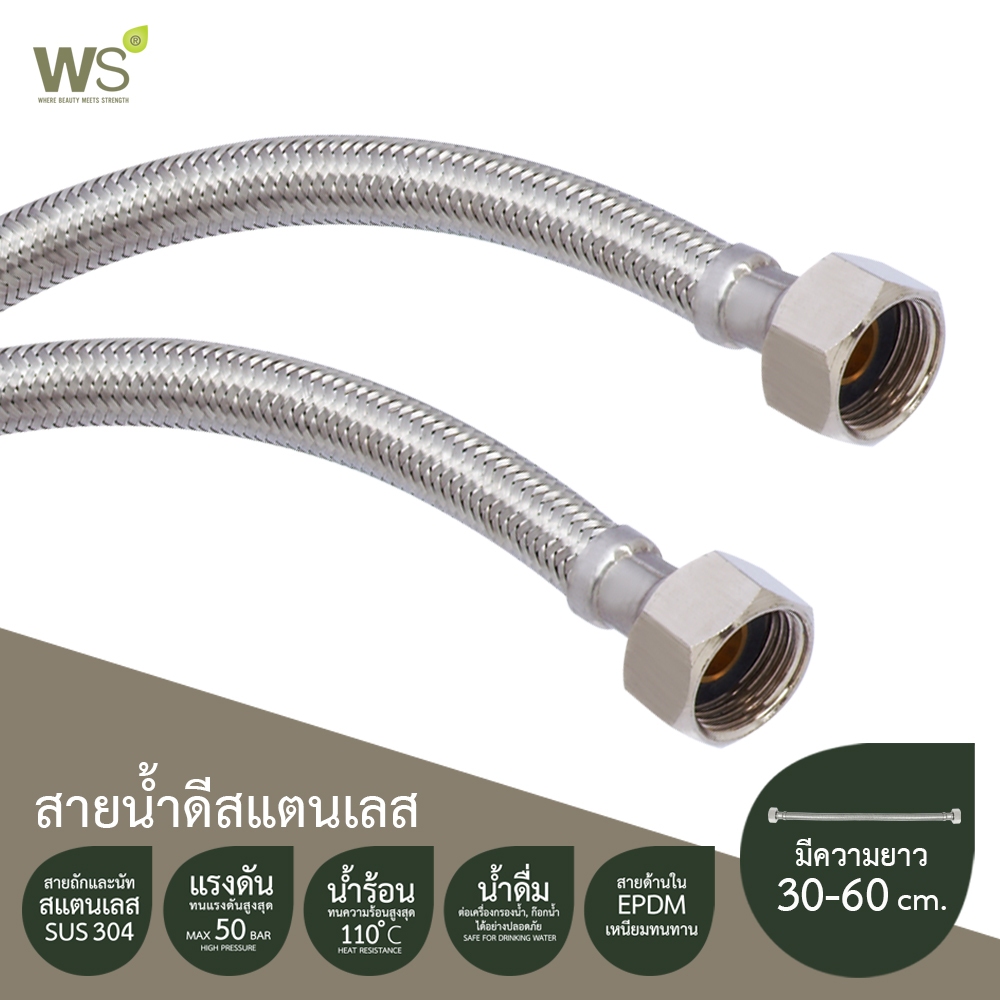 WS สายน้ำดีถักสแตนเลส304 สายน้ำดี CWT-500