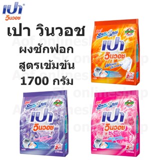 Pao เปา วินวอช ผงซักฟอก สูตรเข้มข้น 1700 กรัม