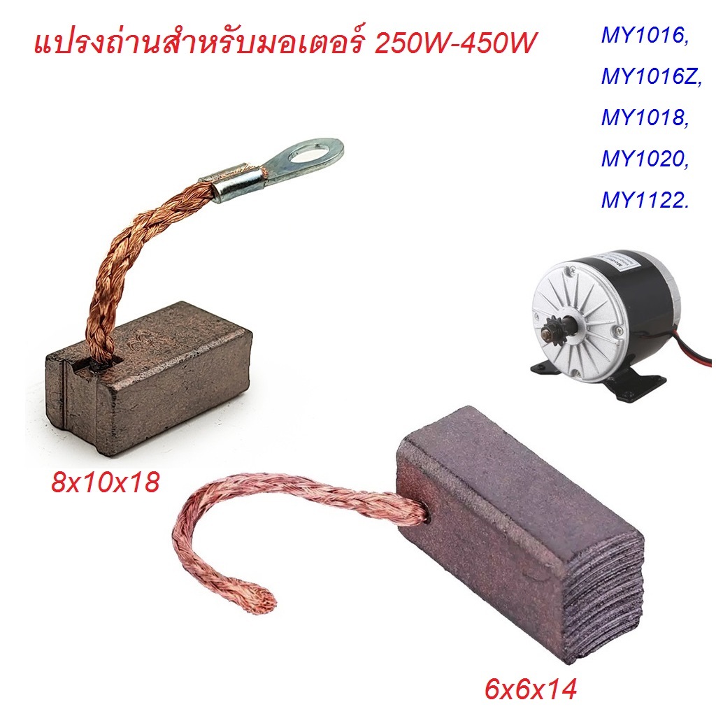 แปรงถ่าน แปรงคาร์บอนสำหรับมอเตอร์ 250W-450Wor MY1016Z, MY1018, MY1020