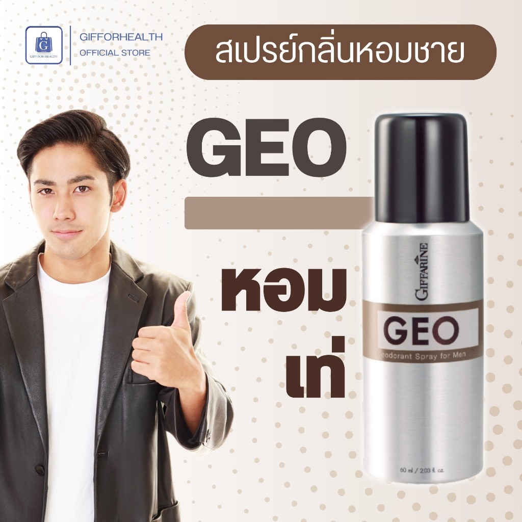 กิฟฟารีน จีโอ สเปรย์ระงับกลิ่นกาย ผู้ชาย กลิ่นมาดแมน หอม สดชื่น แห้งเร็ว ไม่เหนียวเหนอะหนะ ถนอมผิว