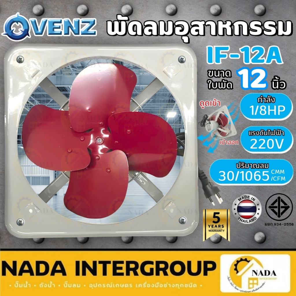 VENZ พัดลมโครงโล่ง พัดลมดูดควัน 12 นิ้ว รุ่น IF-12A พัดลมป่องควัน พัดลมดูด พัดลมระบายอากาศ พัดลม