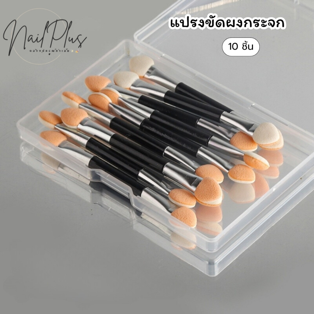 แปรงขัดผงกระจก แปรงหัวฟองน้ำ แปรงทาอายแชร์โดว์ แพ็ค 10ชิ้น พร้อมส่ง!!