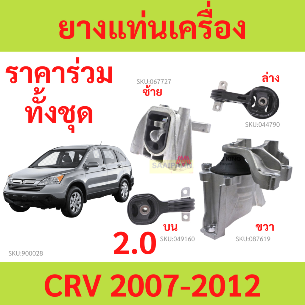ยางแท่นเครื่อง CRV 2007-2011 HONDA  50880-SWA-A81 50890-SWA-A81  50850-SWA-A81 50820-SWG-T01/51  50820-SWE-T51/01