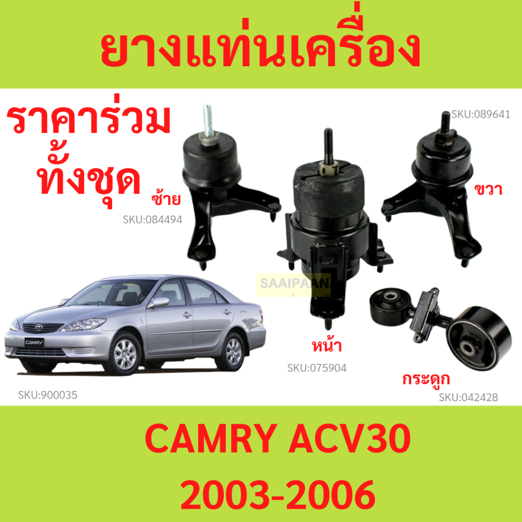ทั้งชุด  ยางแท่นเครื่อง CAMRY คัมรี่  2003 2004 2005 2006 ACV30 ACV31 ยางแท่นเกียร์