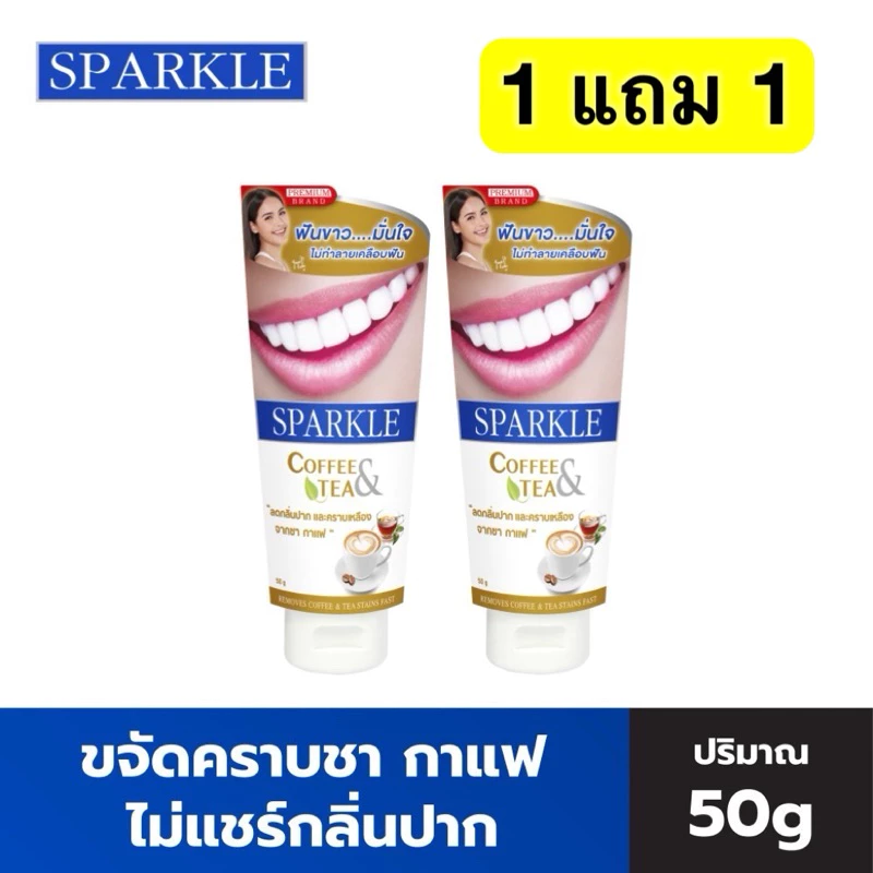 🔥1แถม1🔥SPARKLE ยาสีฟัน สปาร์คเคิล สูตร Coffee&Tea Drinker 50g. ขจัดคราบชา กาแฟ คอฟฟี ❎EXP.2028