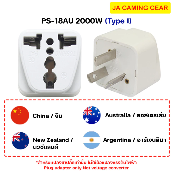 ปลั๊กแปลงนานาชาติ Toshino AU/EU/UK ตัวแปลงปลั๊ก ต่างประเทศ Travel Adapter (ญี่ปุ่น,จีน,เกาหลี,ยุโรป) ประกัน1ปี thumbnail 6