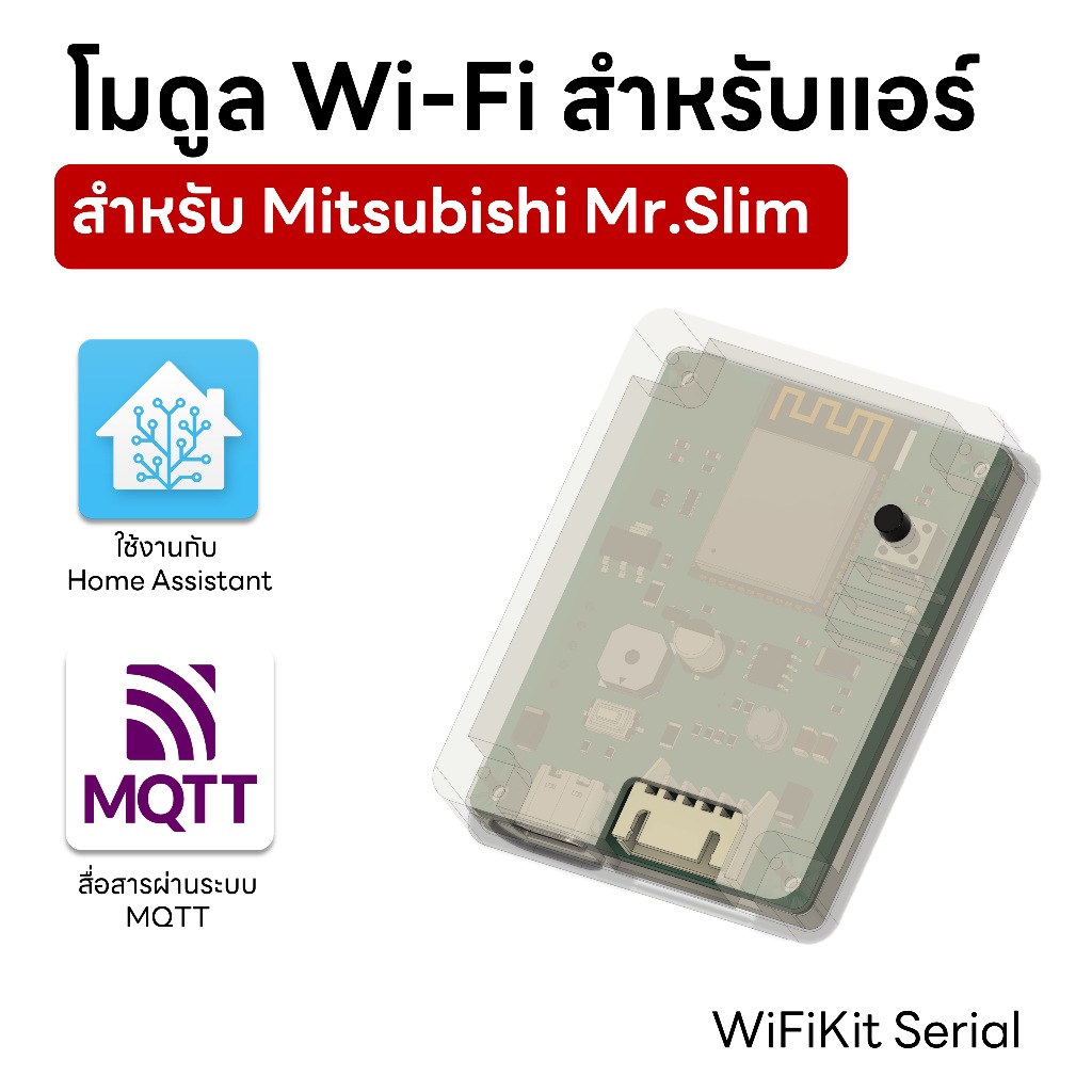 (ใช้กับ Home Assistant) โมดูล Wi-Fi ควบคุมแอร์ WiFiKit Serial สำหรับ MITSUBISHI MR.Slim