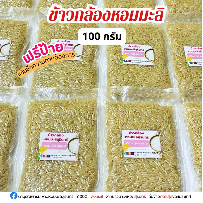 ข้าวกล้องหอมมะลิสุรินทร์ 100 กรัม 12 ชิ้น ฟรีป้ายชื่อ รูปที่ 7