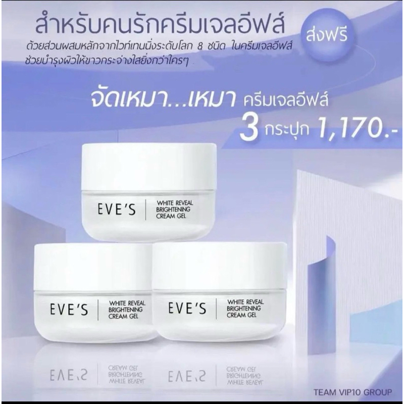 ครีมเจลอีฟส์ (SET 3 ) EVE’S คนท้องใช้ได้ ของแท้