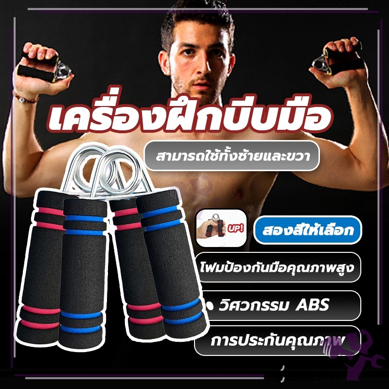 【พร้อมส่ง】อุปกรณ์บริหารมือ สำหรับออกกำลังกายมือและนิ้ว กริปเปอร์ สำหรับออกกำลังกายมือและนิ้วอุปกรณ์ฝึกความแข็งแกร่ง