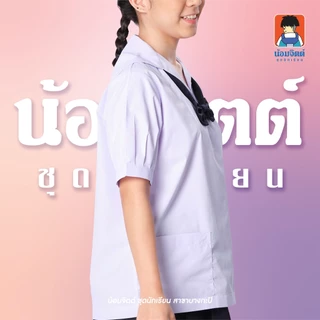น้อมจิตต์ P01 เสื้อนักเรียน หญิง คอปกทหารเรือ แขนจีบ มัธยมต้น (เฉพาะเสื้อ) ชุดนักเรียน สาขาบางกะปิ