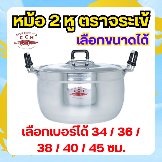 Crocodile Cookware หม้อ 2 หู ตราจระเข้ วัสดุ อลูมิเนียม (เลือกขนาดได้) ขนาด 34 - 45 ซม. หม้อแกง