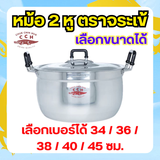Crocodile Cookware หม้อ 2 หู ตราจระเข้ วัสดุ อลูมิเนียม (เลือกขนาดได้) ขนาด 34 - 45 ซม. หม้อแกง