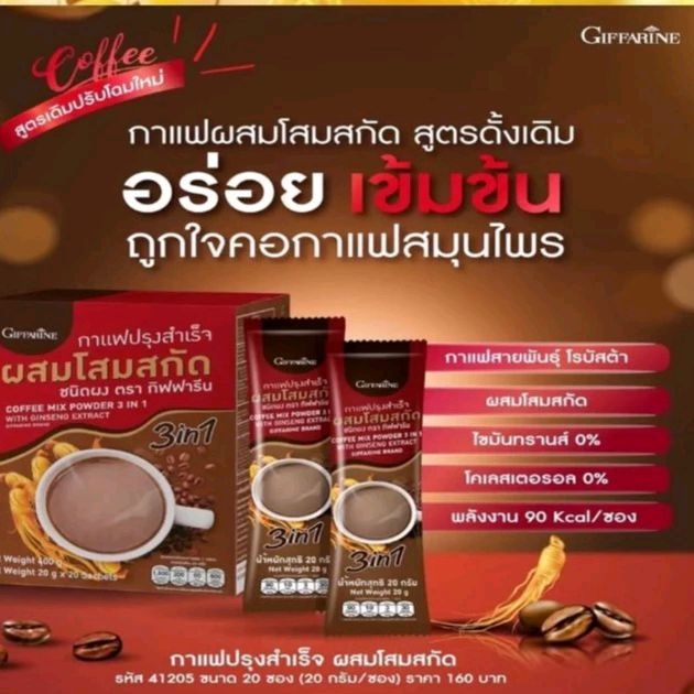 กาแฟปรุงสำเร็จ ผสมโสมสกัด ชนิดผง ตรา กิฟฟารีน Coffee mix powder 3 in 1 with Ginseng extract