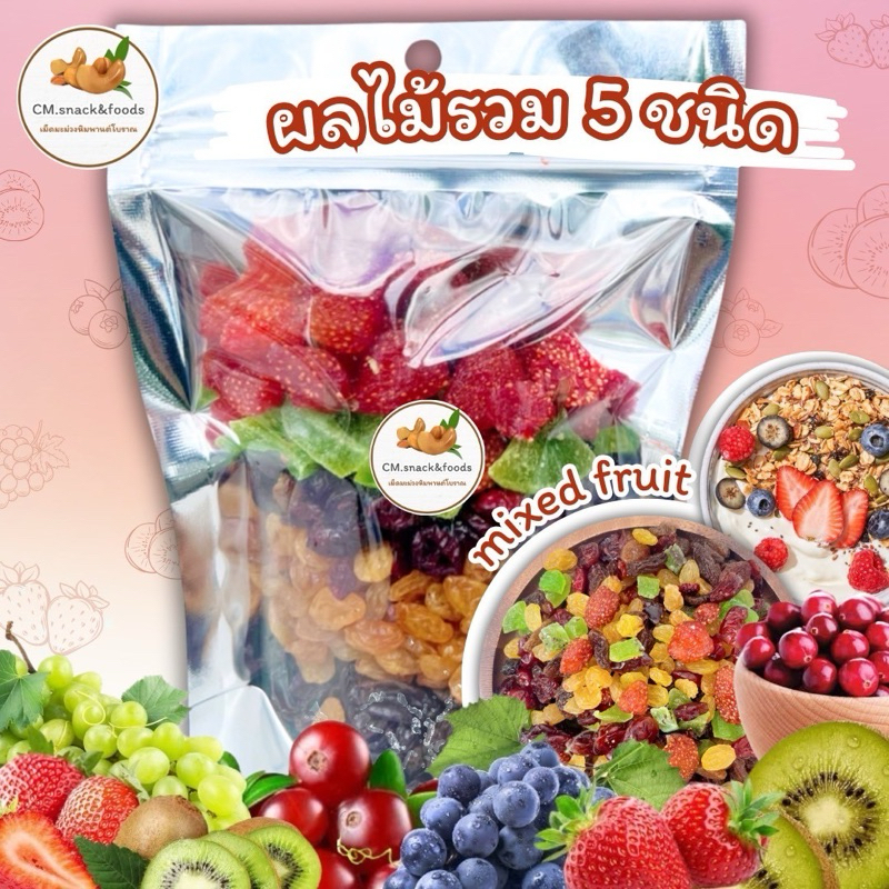 ผลไม้รวม 5 ชนิด🍀ขนาด 500g. 🍓สตรอเบอรี่ 🥝กีวี่ 🫐แครนเบอรี่ 🍇ลูกเกดดำ  🍇ลูกเกดทอง