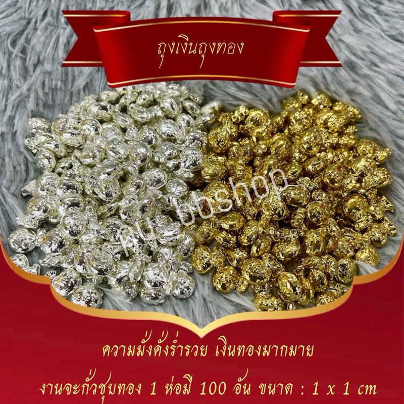 ถุงเงินถุงทอง งานตะกั่วชุบสี ขนาด 1*1 cm.(ขายยกร้อย)