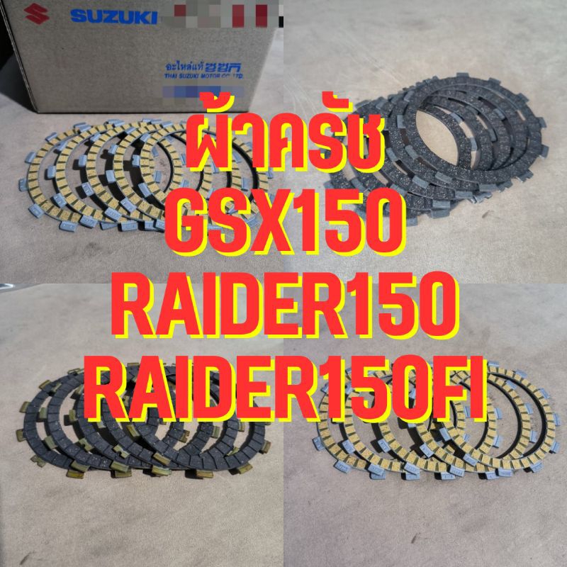 ผ้าครัช ผ้าครัชแต่ง ผ้าครัชเดิม ผ้าครัชแท้ GSX150 GSXR150 GSXS150 RaiderFi​ Raider150Fi