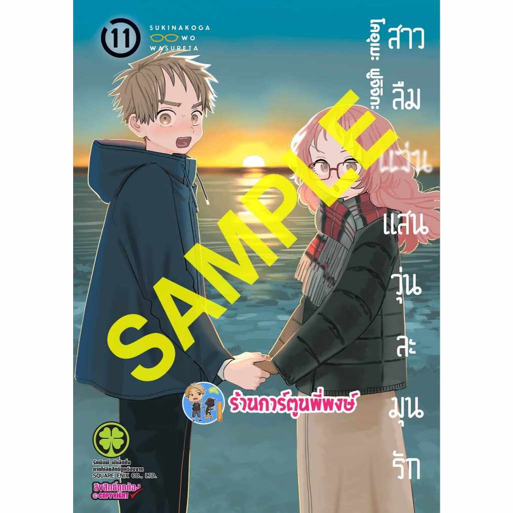 สาวลืมแว่นแสนวุ่นละมุนรัก เล่ม 11 lp (ออก 15/5/67) หนังสือ การ์ตูน มังงะ สาวลืมแว่น แว่น Sukinako พี่พงษ์ พี่พง