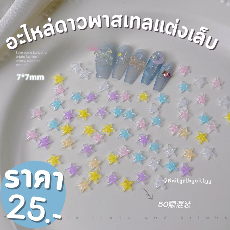 อะไหล่ดาวพาสเทลแต่งเล็บ พร้อมส่ง อะไหล่ดาวแต่งเล็บ 50ชิ้น