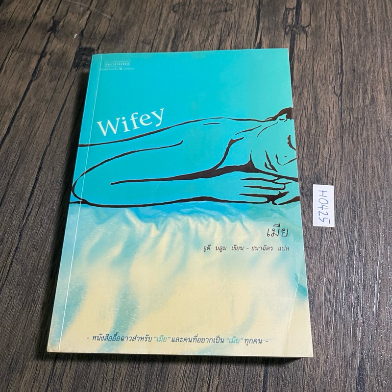 หนังสือ (มือสอง) เมีย (Wifey) - จูดี บลูม เขียน / ชนาฉัตร แปล