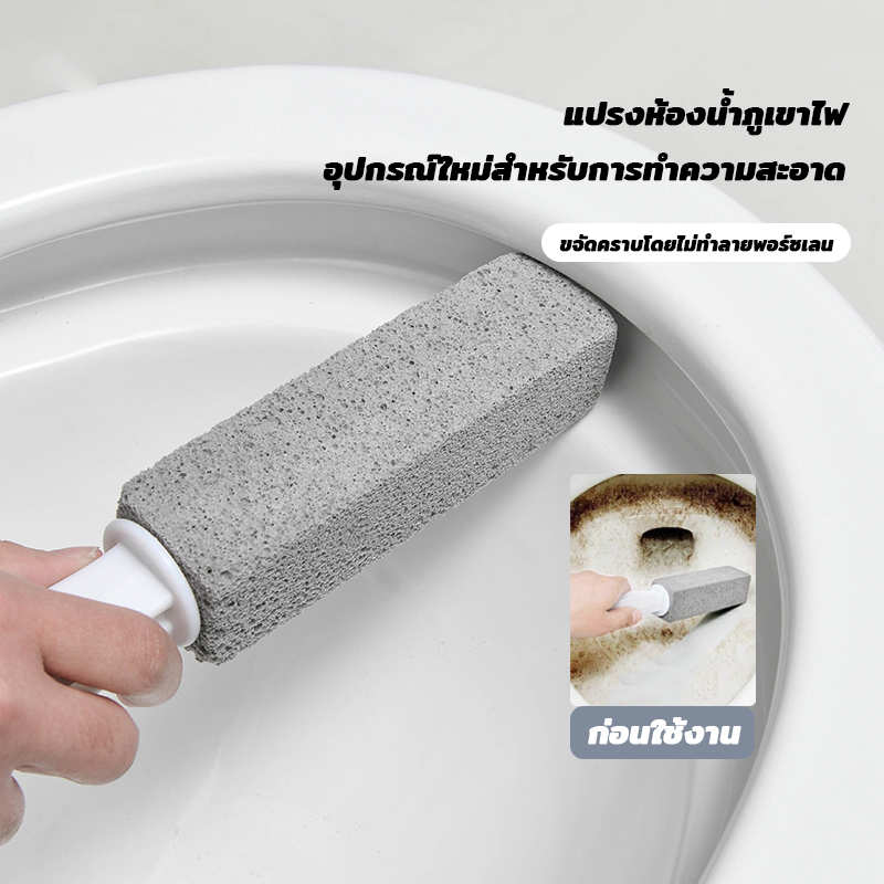 แปรงขัดคราบชักโครก แปรงหินภูเขาไฟธรรมชาติ ล้างห้องน้ำ ไม่ต้องใช้น้ำยา ขจัดคราบที่ฝั่งลึกหลุดออกอย่างง่ายดาย
