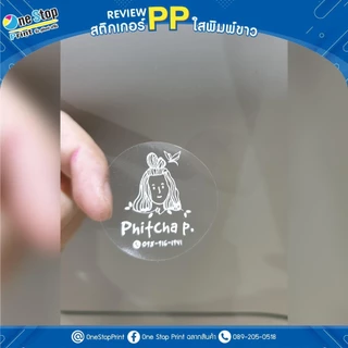 สติ๊กเกอร์ PP ใสพิมพ์ขาว กันน้ำ100% สติ๊ก ฉลากสินค้า ออกแบบฟรี 10แถม1