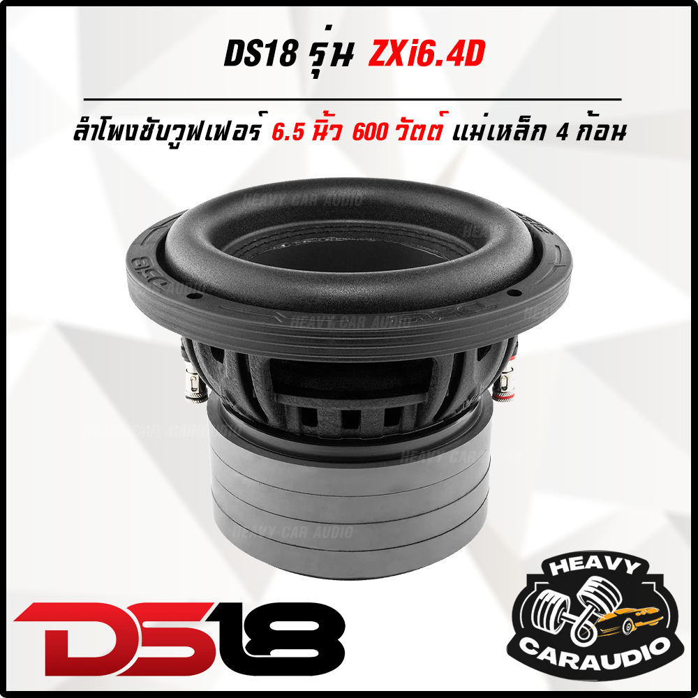 DS18 รุ่น ZXi6.4D 4Ohm Subwoofer 6.5”นิ้ว แม่เหล็ก 4 ก้อน แน่นๆ ราคาต่อ 1 ดอก