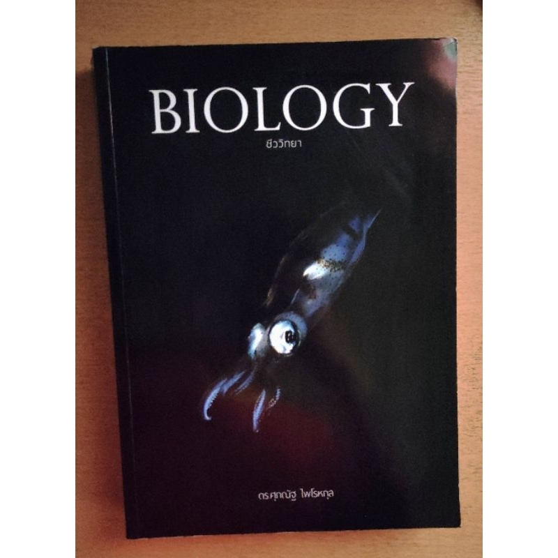 biology ชีววิทยา ชีวะปลาหมึก ชีวะหมึก