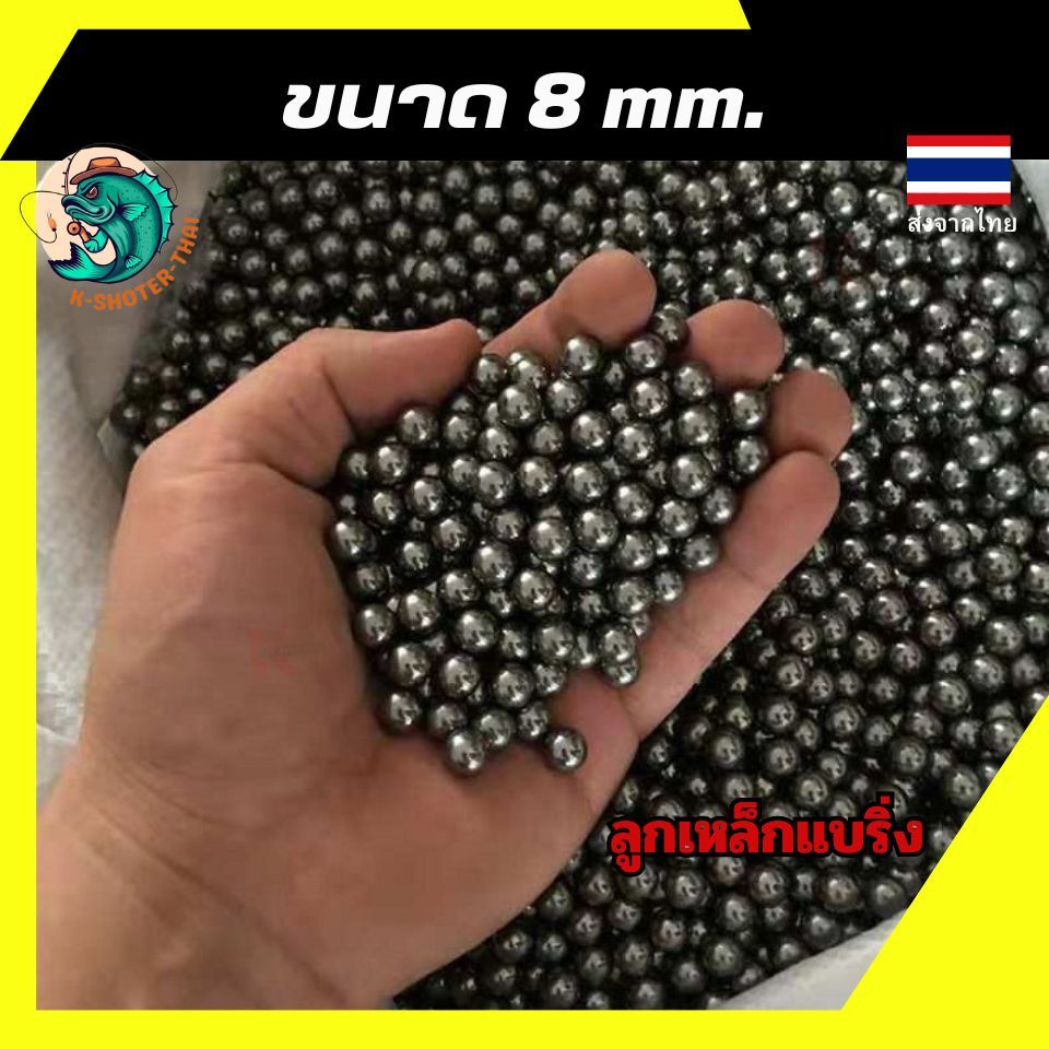 ลูกเหล็กขนาด ลูก 8 มิล 8 mm. แบริ่งจักยาน ลูกเหล็กร่อนเงาลูกหนังสติ๊ก ขัดเงาอย่างดี กลมเท่ากันทุกเม็ด