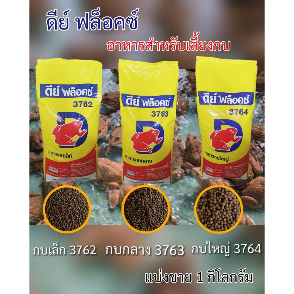 ดีย์ ฟล็อคซ์ อาหารกบเล็ก 3762 อาหารกบกลาง 3763 อาหารกบใหญ่ 3764 ขนาดแบ่งขาย 1 กิโลกรัม