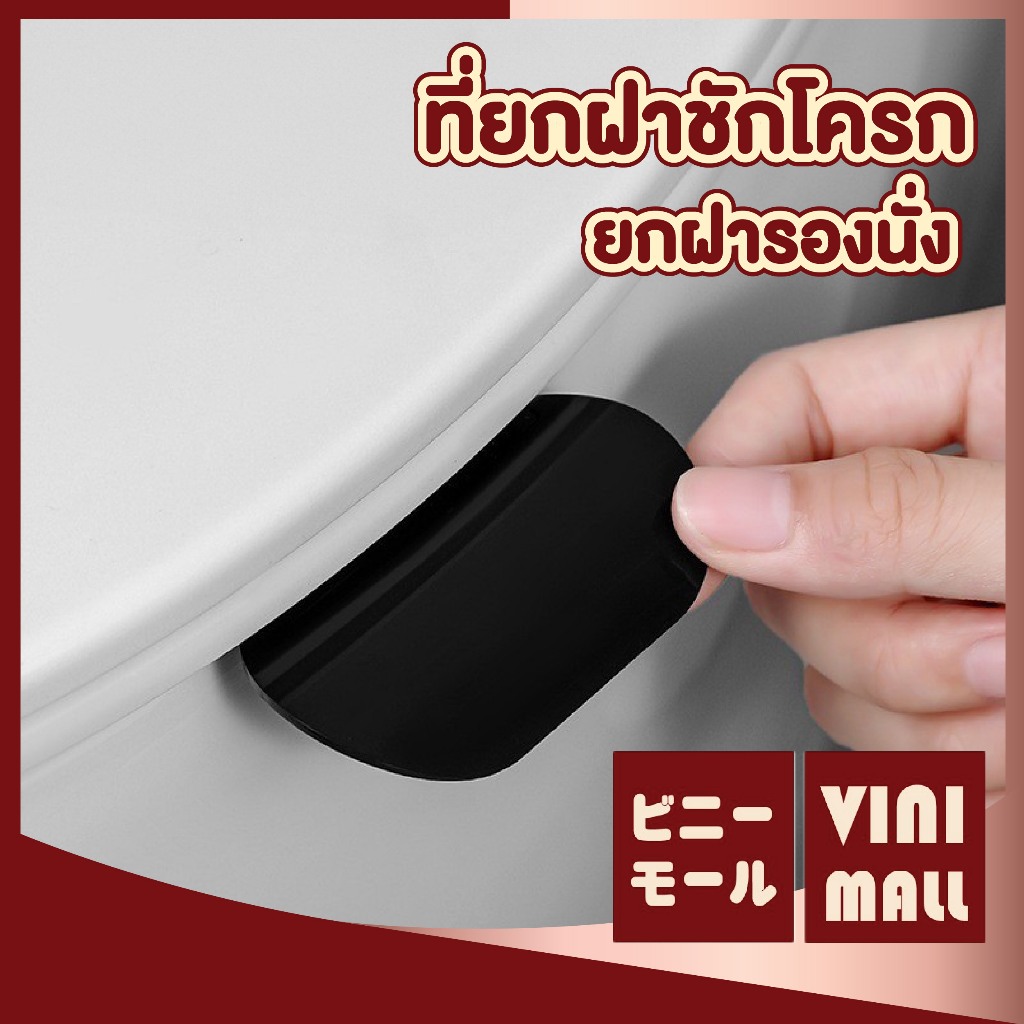 【VINIMALL คุณภาพดี】ที่ยกฝาชักโครก ฝารองนั่ง ลดการสัมผัส ป้องกันเชื้อโรค ใช้งานสะดวก  PP215 GB