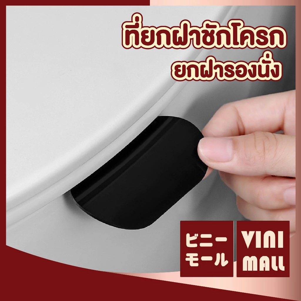 【VINIMALL คุณภาพดี】ที่ยกฝาชักโครก ฝารองนั่ง ลดการสัมผัส ป้องกันเชื้อโรค ใช้งานสะดวก PP215 GB