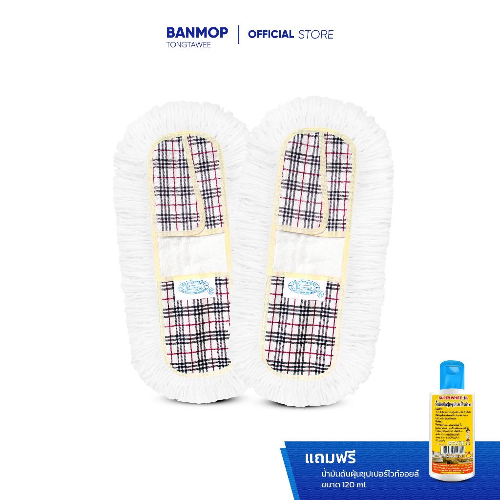 ผ้าถูพื้น ผ้าอะไหล่ม็อบดันฝุ่น ขนาด 20 นิ้ว แพ็คคู่ แถมน้ำยาดันฝุ่น 120 ml.