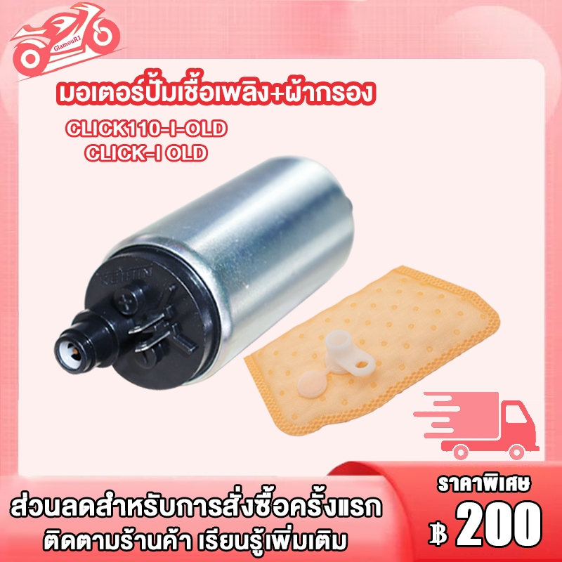 มอเตอร์ปั๊มติ๊ก HONDA - CLICK 110I เก่า ตัวแรก มอเตอร์ปั๊มน้ำมันเชื้อเพลิง ปั๊มติ๊ก ปี 2008-2009