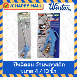WINTON ปืนฉีดลม รุ่นด้ามพลาสติก (1 ชิ้น) **ขนาด 4 นิ้ว / 13 …