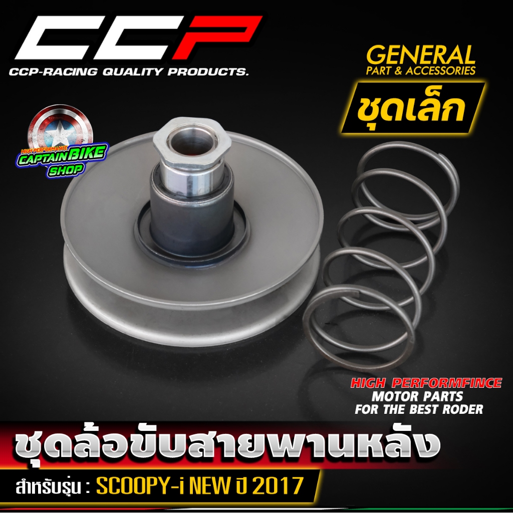 ล้อขับสายพานหลัง ชุดล้อขับสายพานหลัง ชุดใหญ่ / ชุดเล็ก แบรนด์ CCP สำหรับ SCOOPY-I NEW 2017