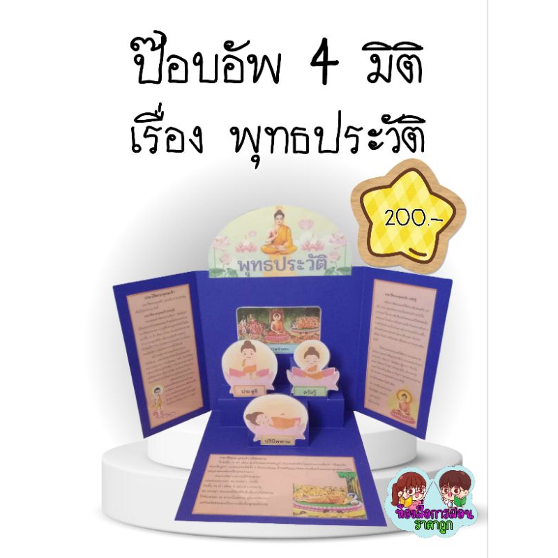 สื่อการสอนทำมือป๊อบอัพ 4 มิติ เรื่อง พุทธประวัติ