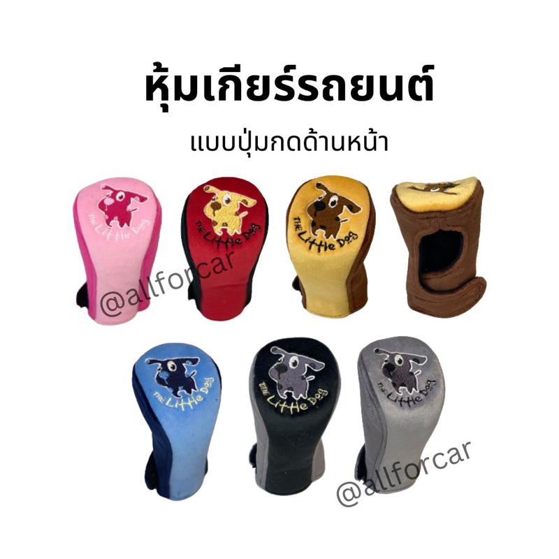 หุ้มเกียร์ the little dog สำหรับ เกียร์ออโต้ ปุ่มกดด้านหน้า ที่หุ้มเกียร์แบบผ้า ลายการ์ตูน สุดน่ารัก
