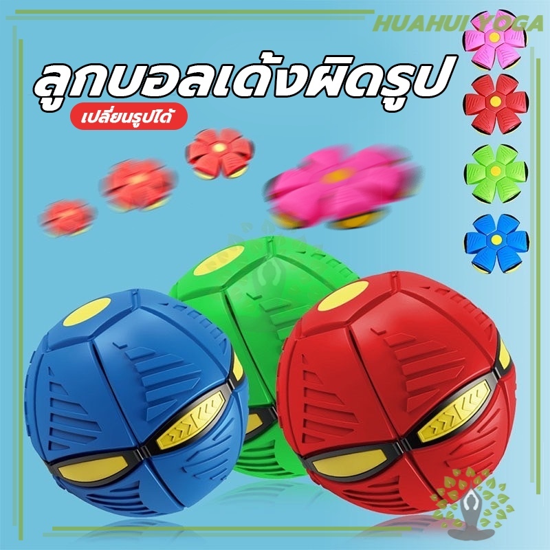 การจัดส่งในประเทศไทย ของเล่น ลูกบอลจานบินวิเศษ ลูกบอลเด้งผิดรูป Flying UFO Ball ลูกบอล ของเล่นบีบอัด