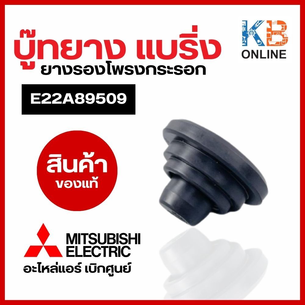 MITSUBISHI E22A89509 บูชยางรองโบเวอร์แอร์ มิตซูบิชิ อะไหล่แท้ศูนย์