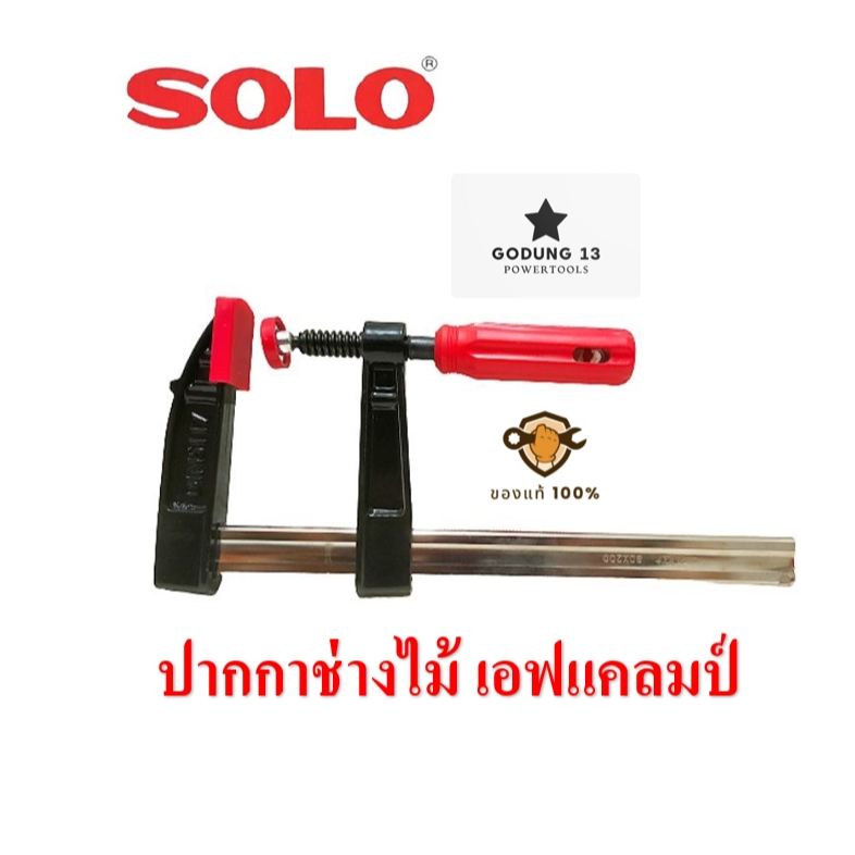 Solo ปากกาจับชิ้นงาน ปากกาอัดไม้ตัว F เอฟแคลมป์ ขนาด 6" และ 8"