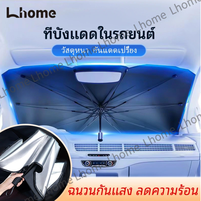 Lhome💖พร้อมส่ง ม่านบังแดดรถยนต์ car sunshade กะบังรถ บังแดด A059
