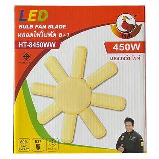 หลอดไฟ LED Bulb หลอดไฟทรงใบพัด 8-6 แฉก 350W 450W พับเก็บได้ ปรับมุมโคมไฟ