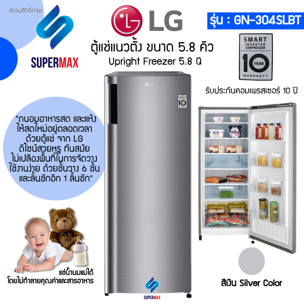 LG ตู้แช่แข็ง Freezer 1 ประตู รุ่น GN-304SLBT ขนาด 5.8 คิว ระบบประหยัดไฟ  Smart Inverter รับประกันคอม 10ปี