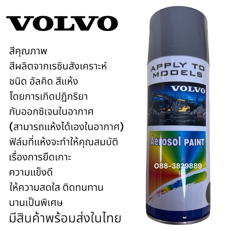 สีเทาVOLVO สีเทาวอนโว่ สีคุณภาพมีสินค้าพร้อมส่งในไทย