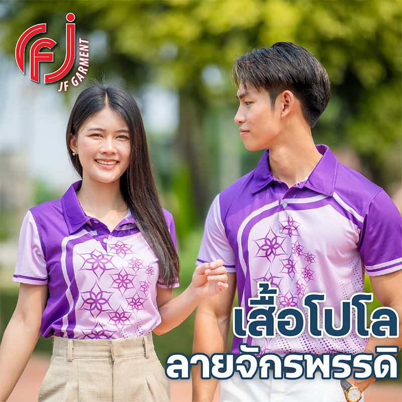 เสื้อโปโลพิมพ์ลาย เสื้อม่วง ลายจักพรรดิ