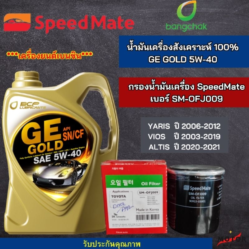 บางจาก ชุดเปลี่ยนถ่าย 009 TOYOTA ALTIS,CAMRY,SOLUNA,VIOS,YARIS,AVANZA,CHR,COROLLA น้ำมันเครื่อง GE GOLD 5W-40 ขนาด 4L

<p>“><center></p>
<h4></h4>
<p><p><font color=