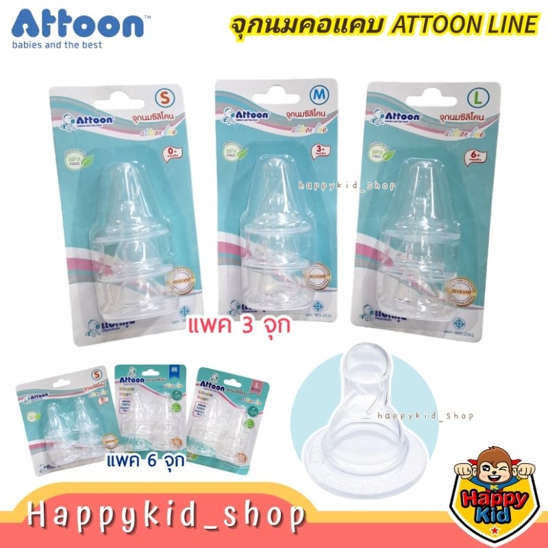 **จุกดูดสบาย** ATTOON จุกนม แอทตูน นุ่มพิเศษ รุ่น Line คอแคบ มาตรฐาน