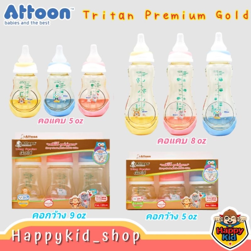 Happykid_shop **แพค3ขวด** สีชา ATTOON  ขวดนม Tritan​ Premium Gold ไตรตันใส สีน้ำผึ้ง Anti Cholic คอแคบ และคอกว้าง