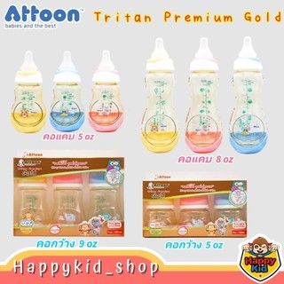 Happykid_shop **แพค3ขวด** สีชา ATTOON  ขวดนม Tritan​ Premium Gold ไตรตันใส สีน้ำผึ้ง Anti Cholic คอแคบ และคอกว้าง